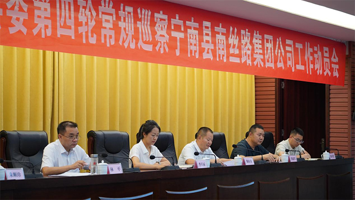 中共寧南十五屆縣委第四輪常規(guī)巡察縣南絲路集團公司工作動員會召開