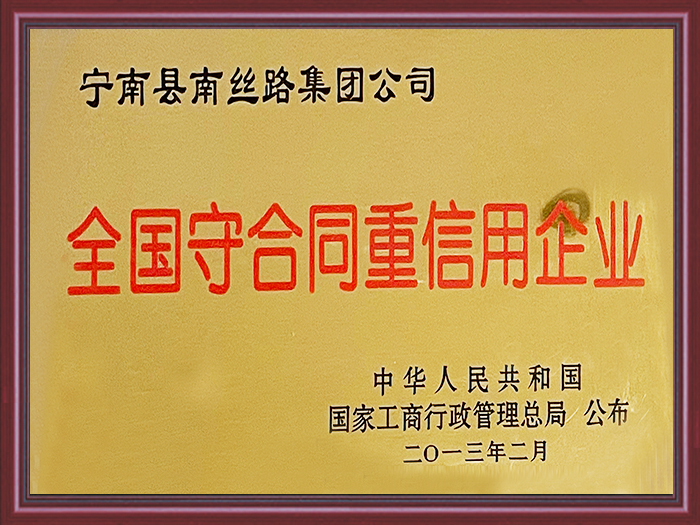 全國守合同重信用企業(yè)證書