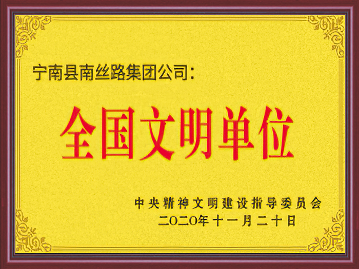 全國文明單位證書