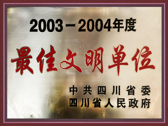 最佳文明單位證書